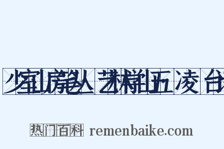 少室山房笔丛·艺林学山五·凌歊台诗是什么意思的图片